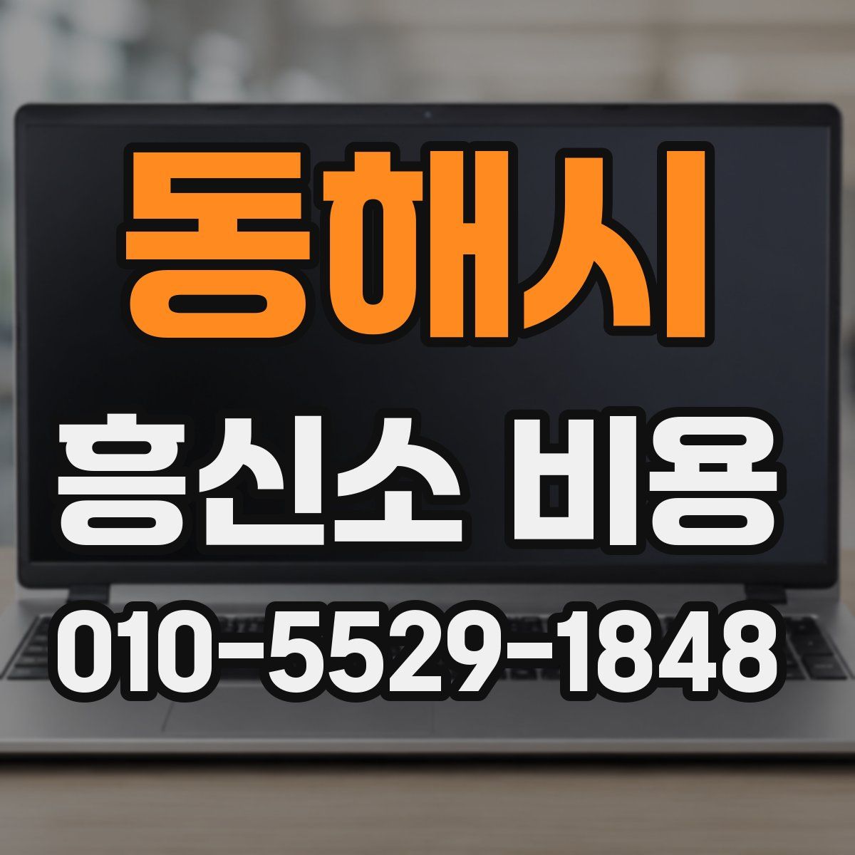 동해시 흥신소 비용