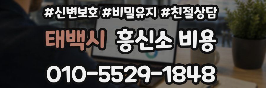 태백시 흥신소 비용