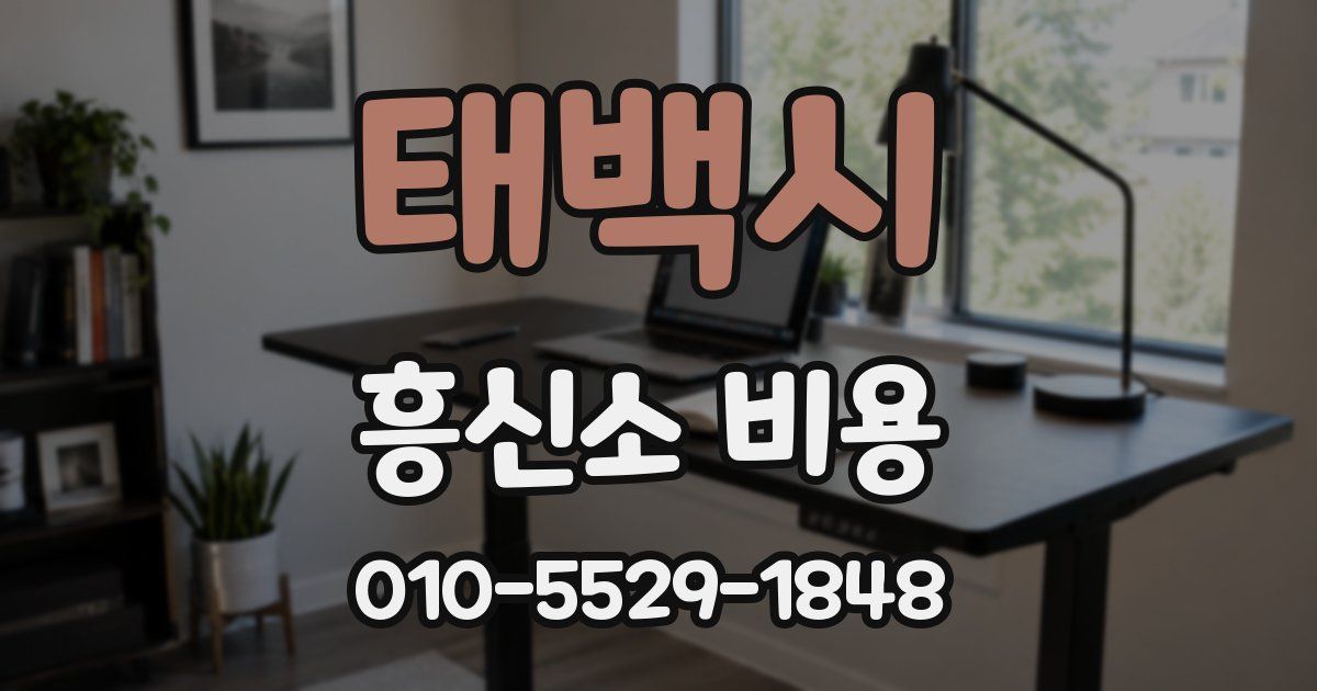 태백시 흥신소 비용