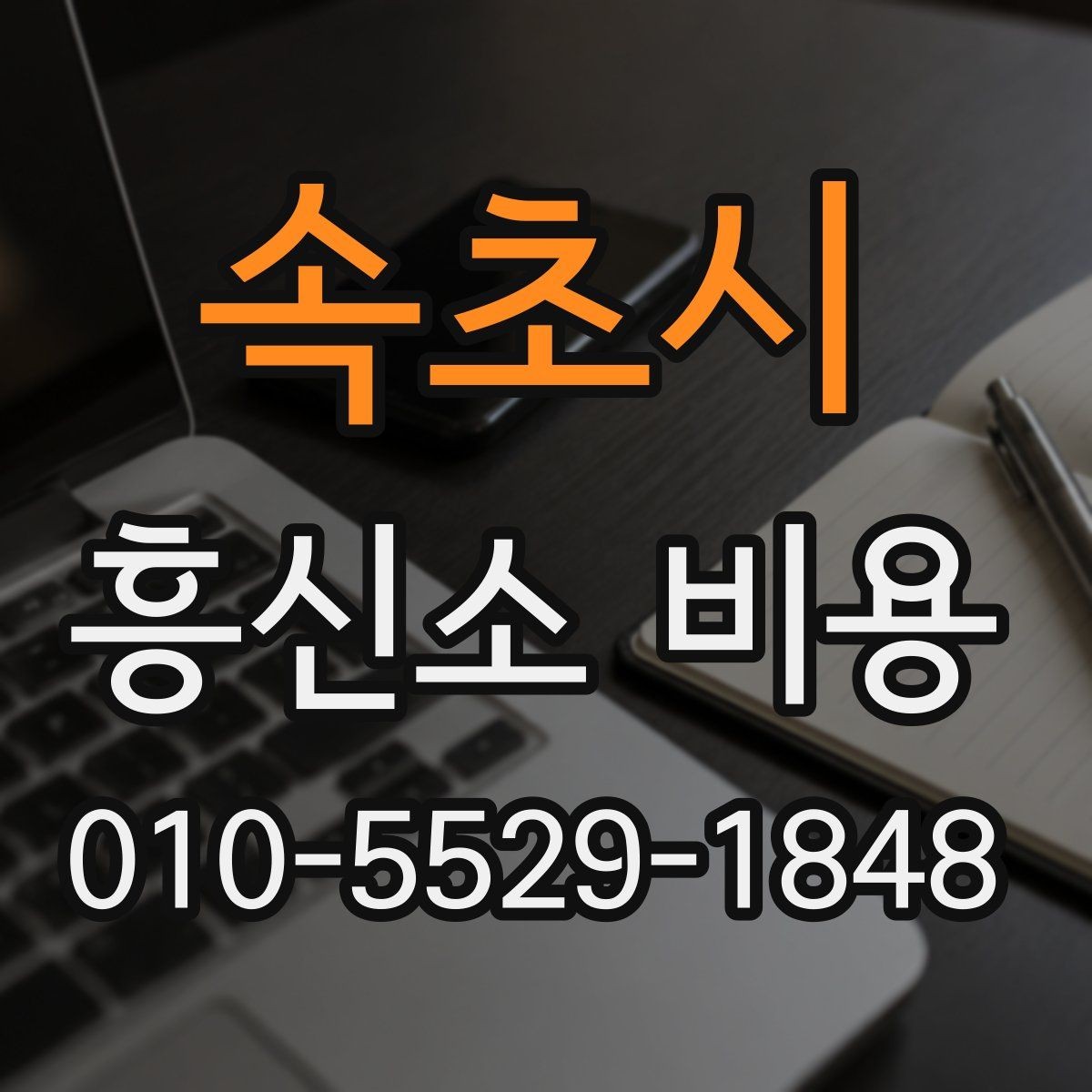 속초시 흥신소 비용 안내에서 중요하게 봐야 할 문구
