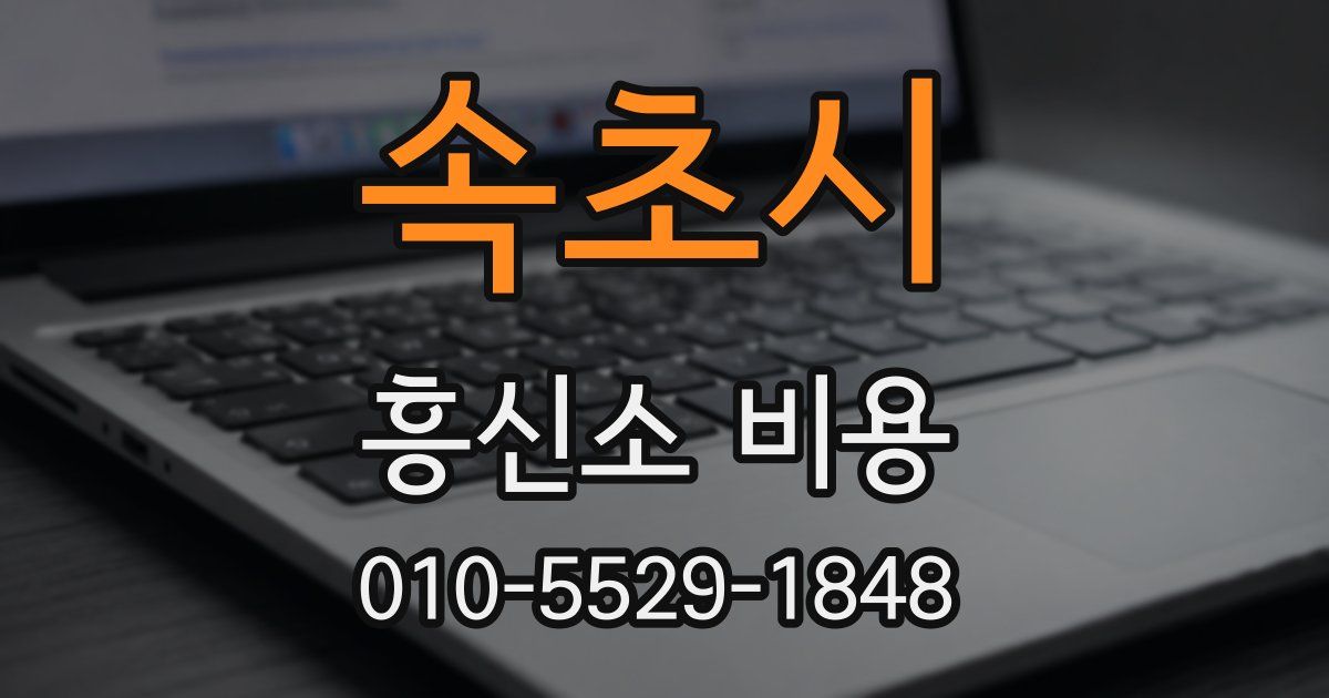 속초시 흥신소 비용
