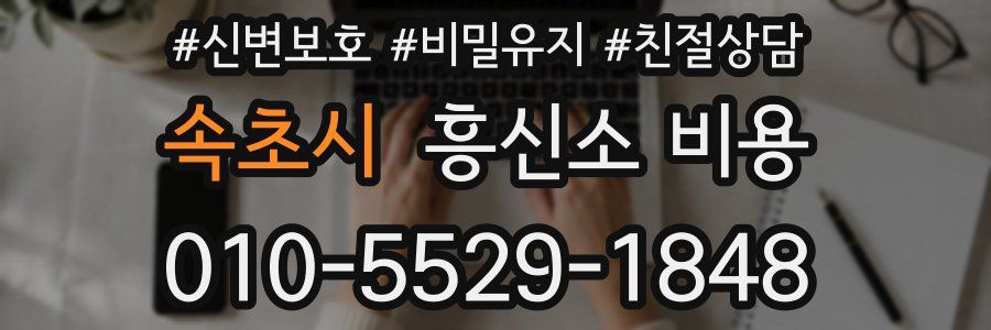 속초시 흥신소 비용