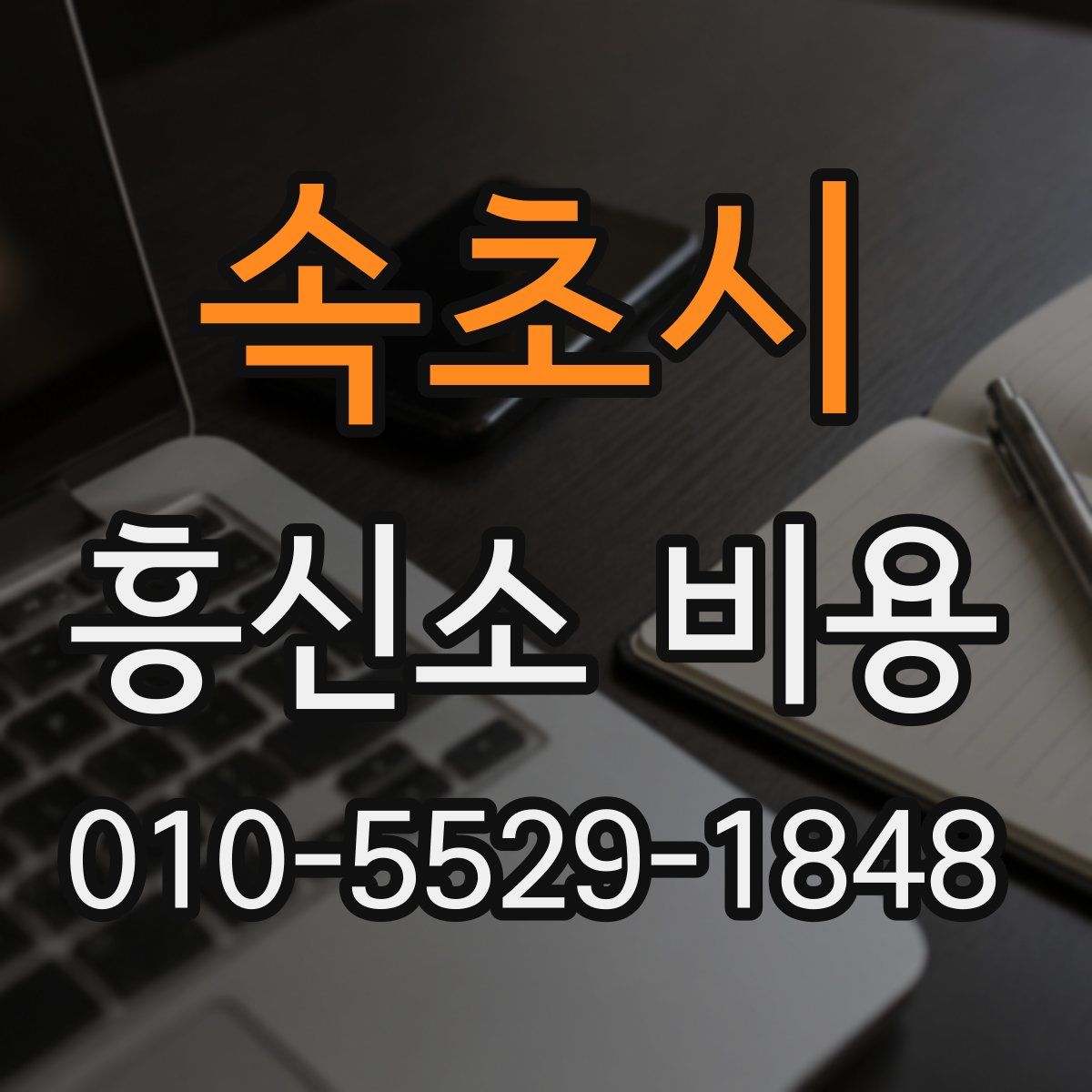 속초시 흥신소 비용