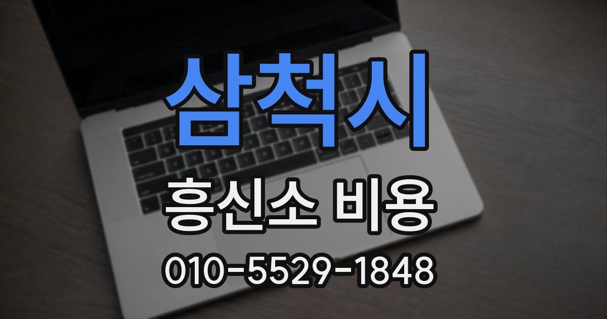 삼척시 흥신소 비용