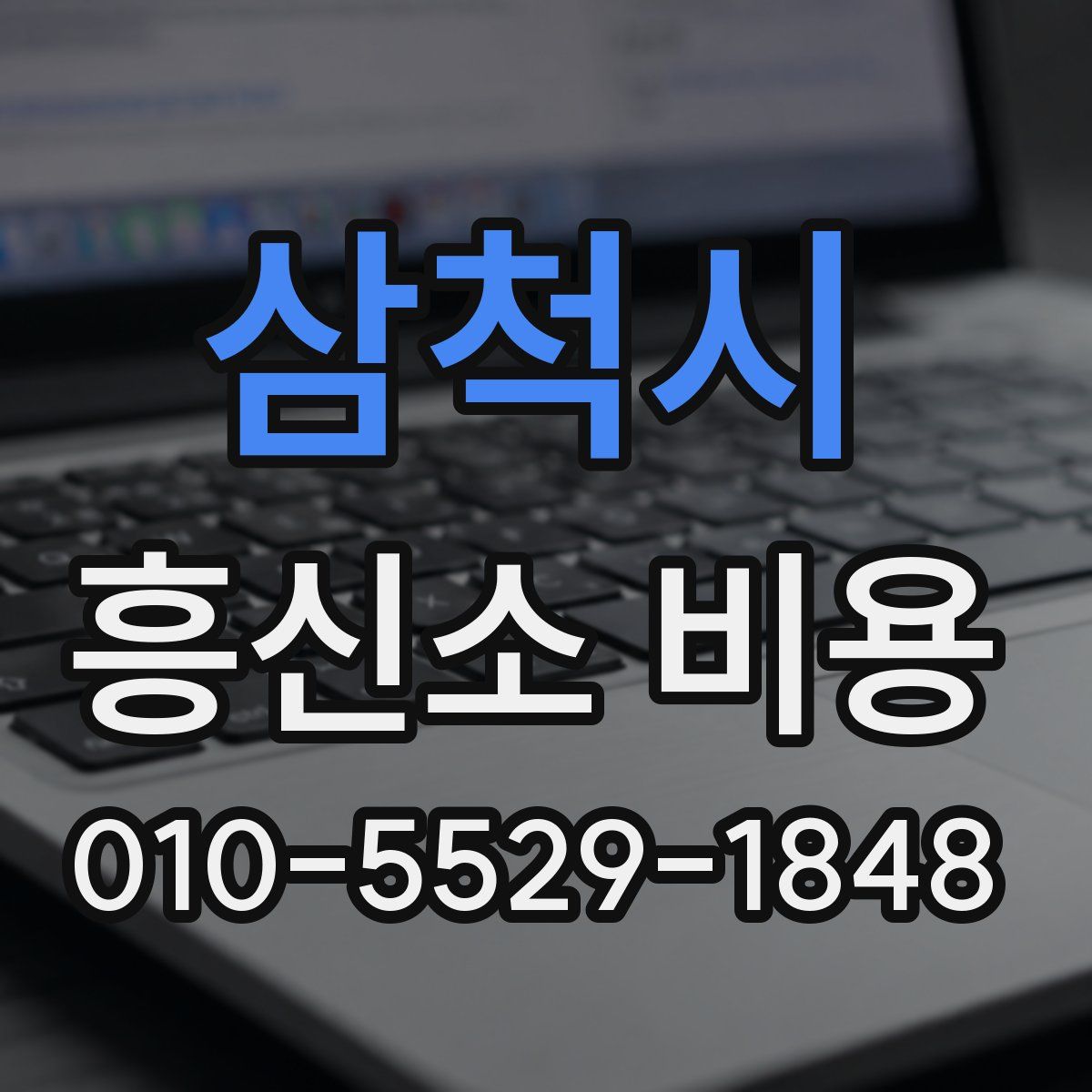 삼척시 흥신소 비용