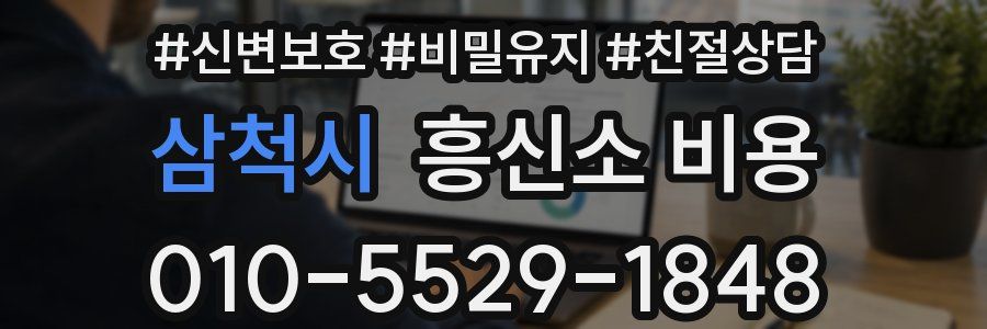 삼척시 흥신소 비용