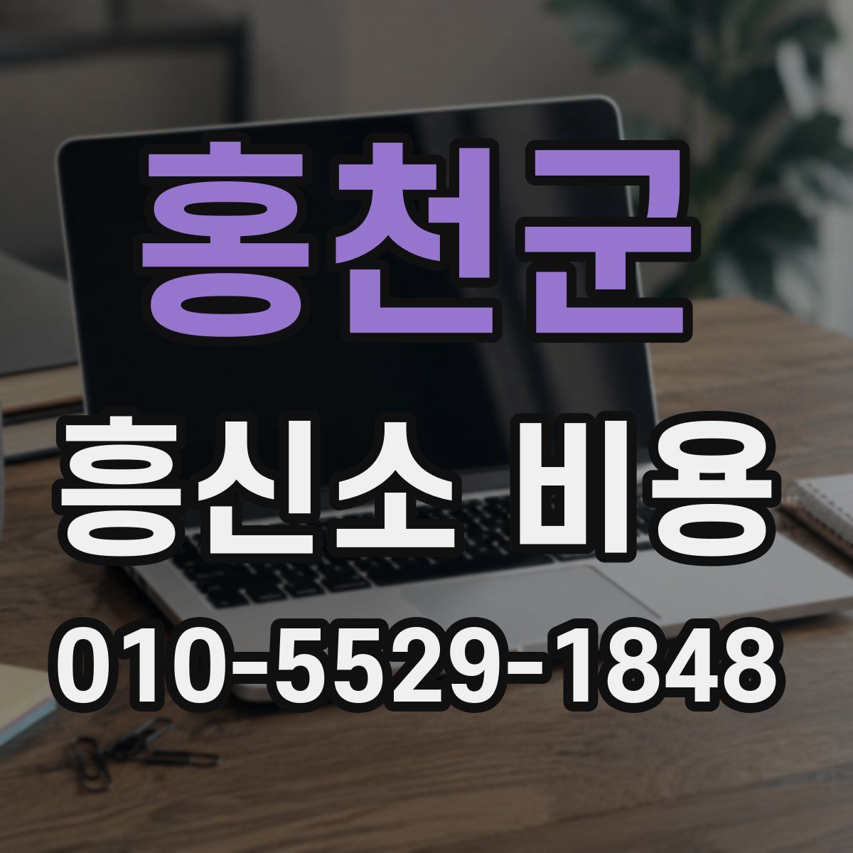 홍천군 흥신소 비용