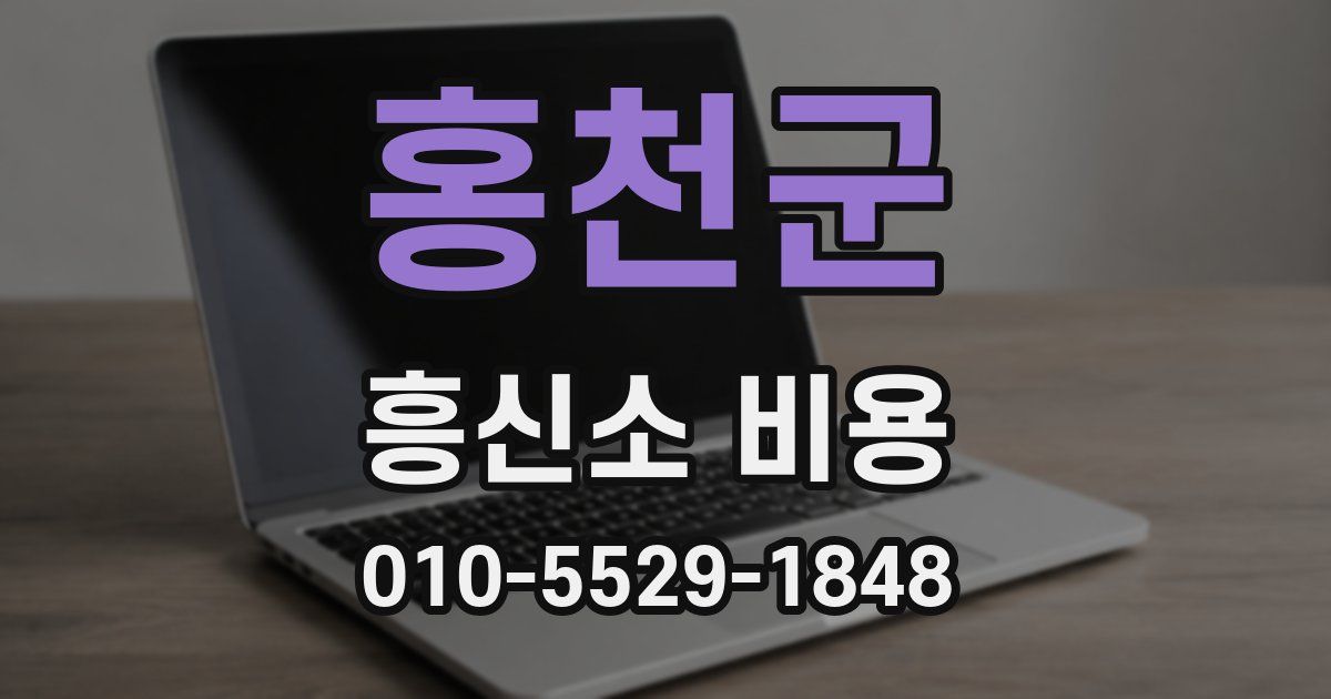 홍천군 흥신소 비용