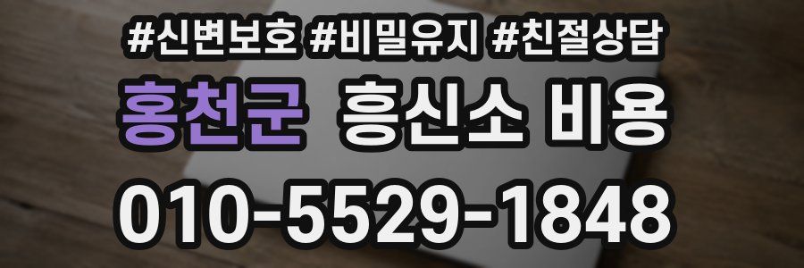 홍천군 흥신소 비용