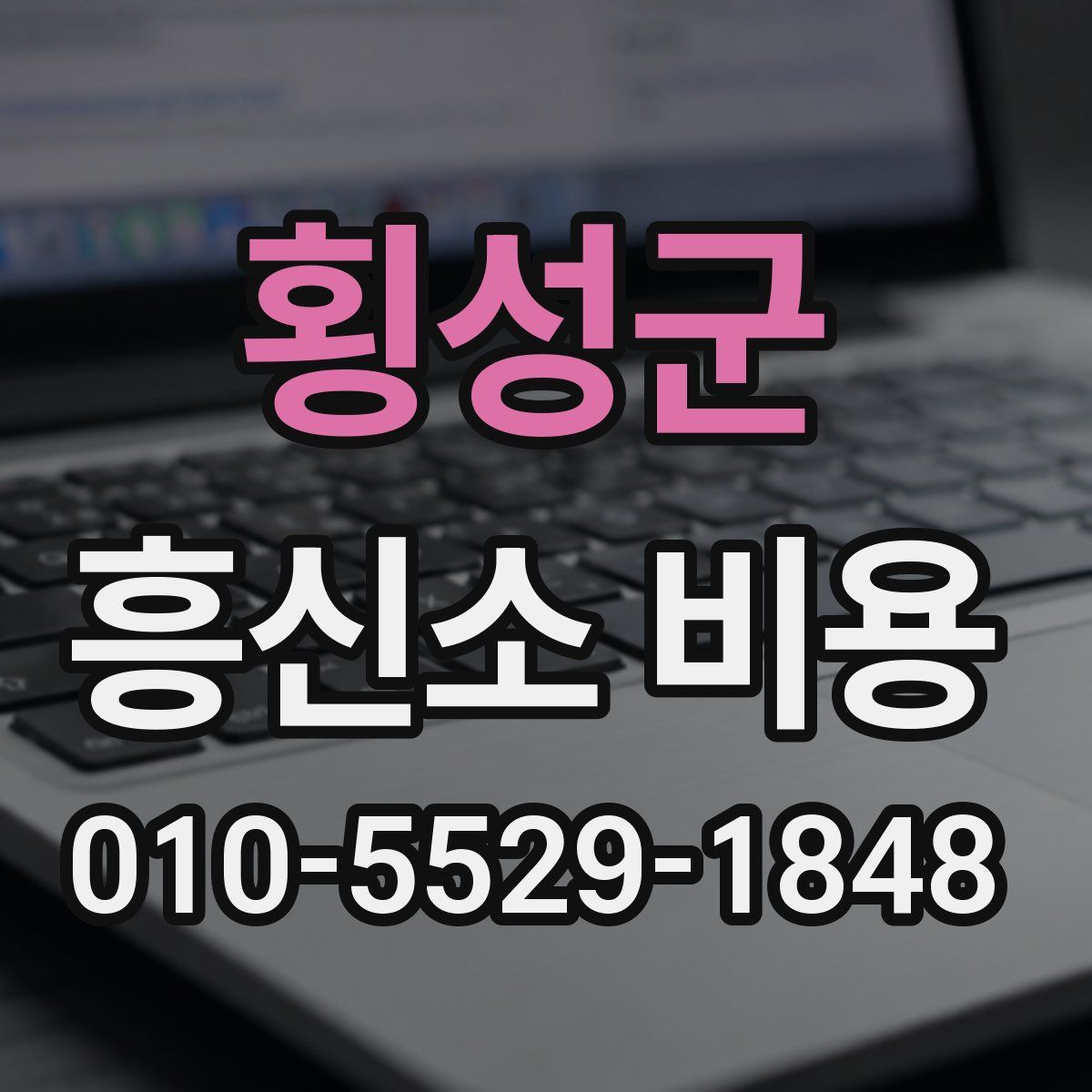 횡성군 흥신소 비용