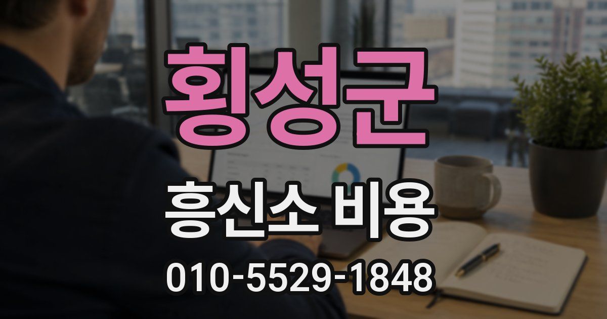 횡성군 흥신소 비용