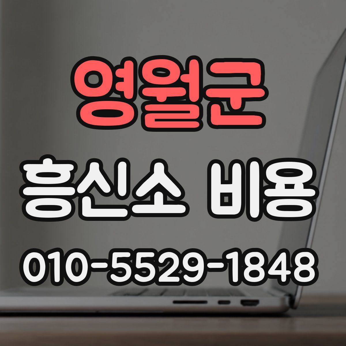 영월군 흥신소 비용