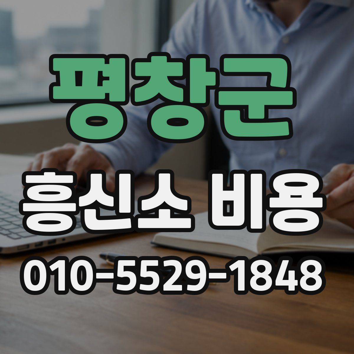 평창군 흥신소 비용