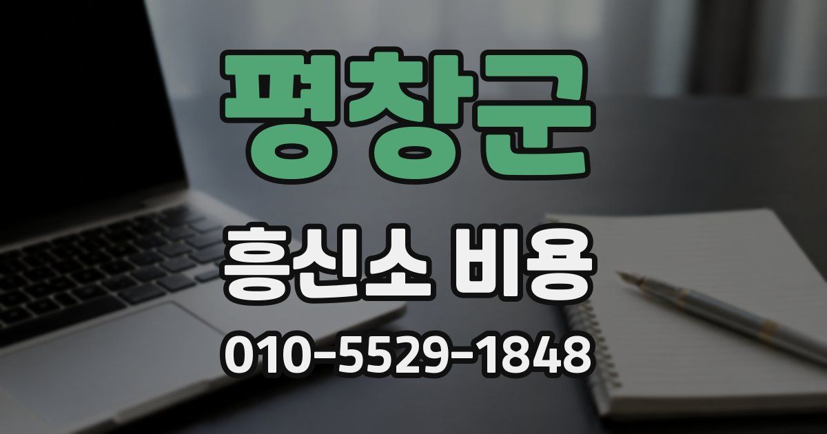 평창군 흥신소 비용