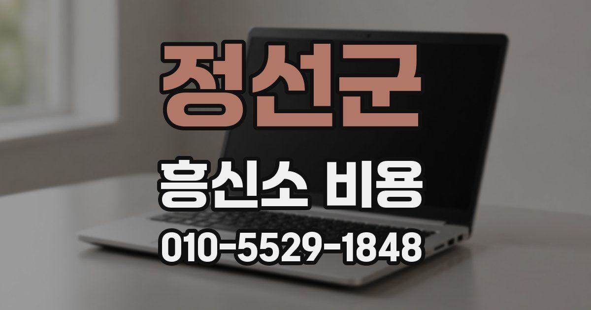 정선군 흥신소 비용