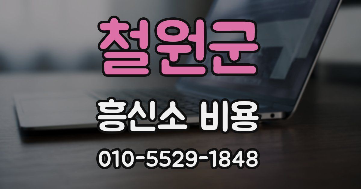 철원군 흥신소 비용