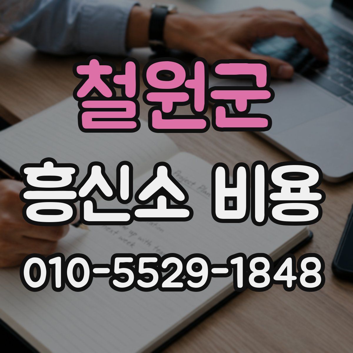 철원군 흥신소 비용