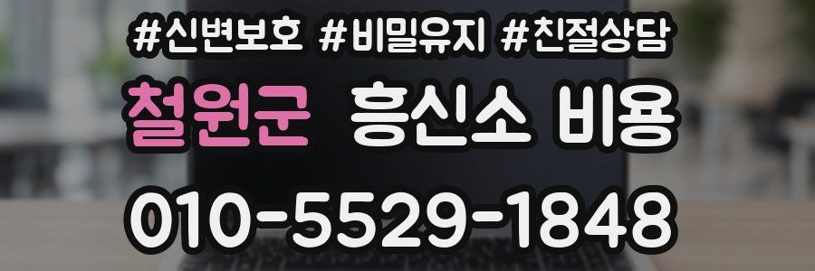 철원군 흥신소 비용