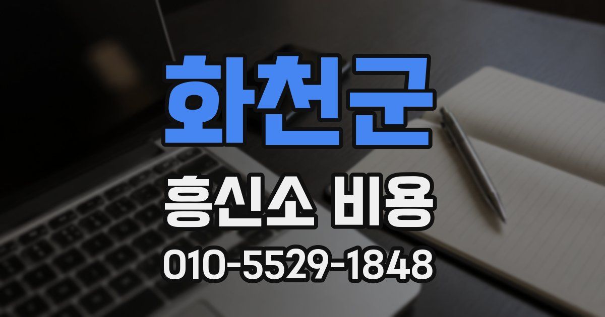 화천군 흥신소 비용