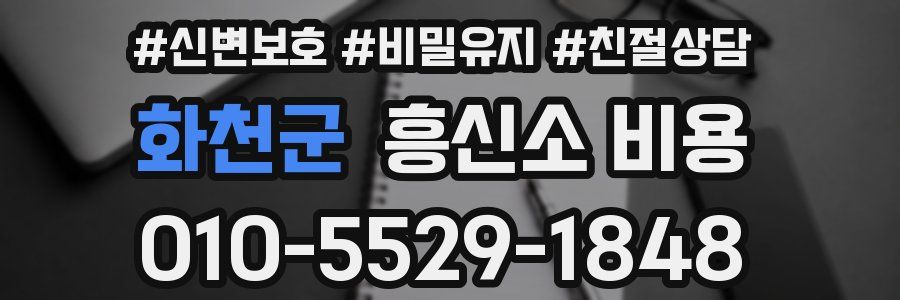 화천군 흥신소 비용