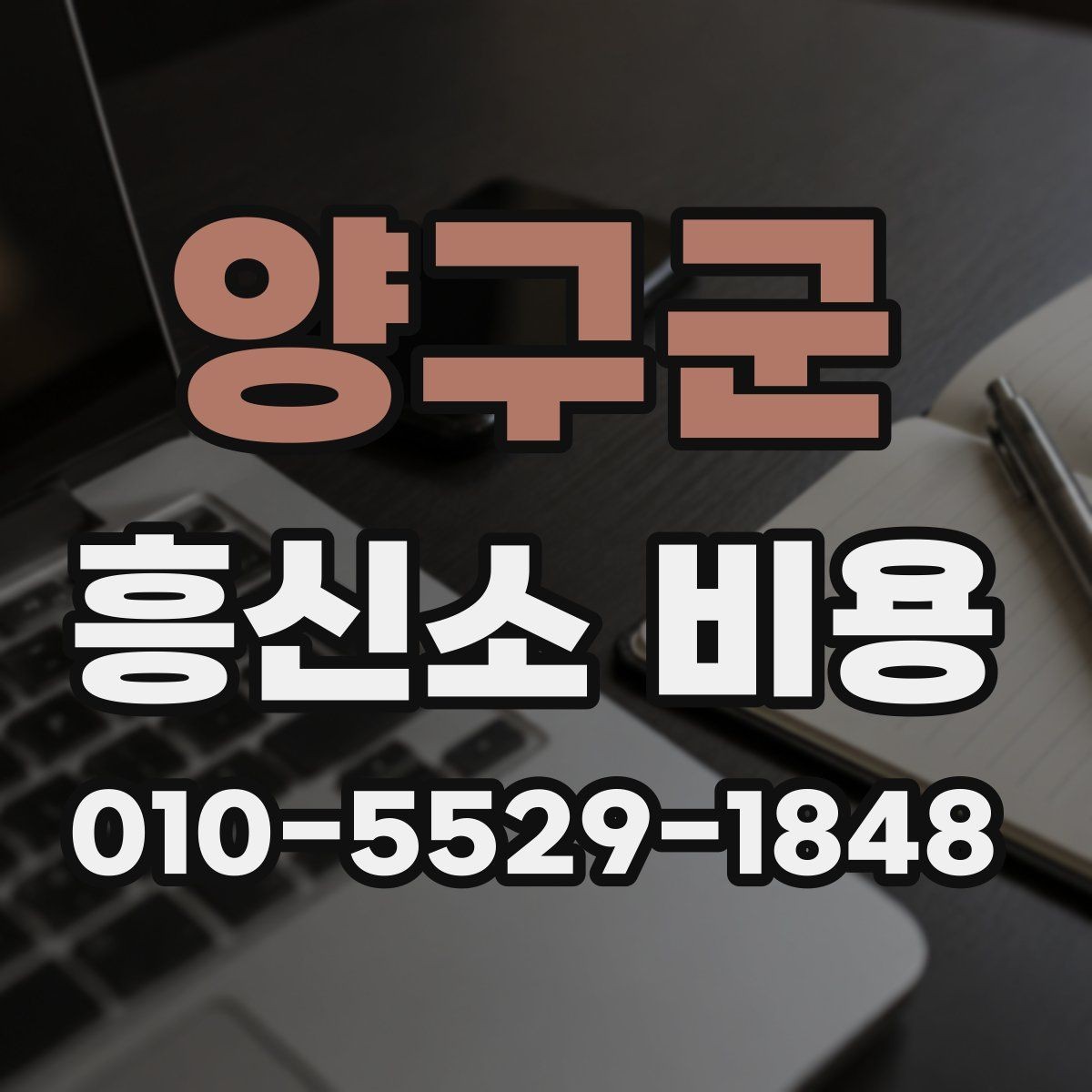 양구군 흥신소 비용 문의 전 비교해볼 항목들