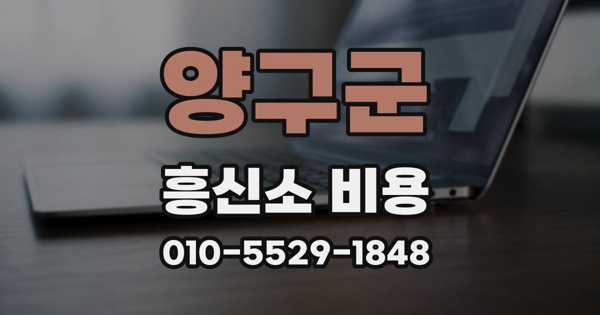 양구군 흥신소 비용