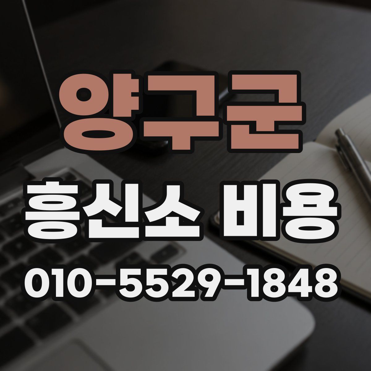 양구군 흥신소 비용