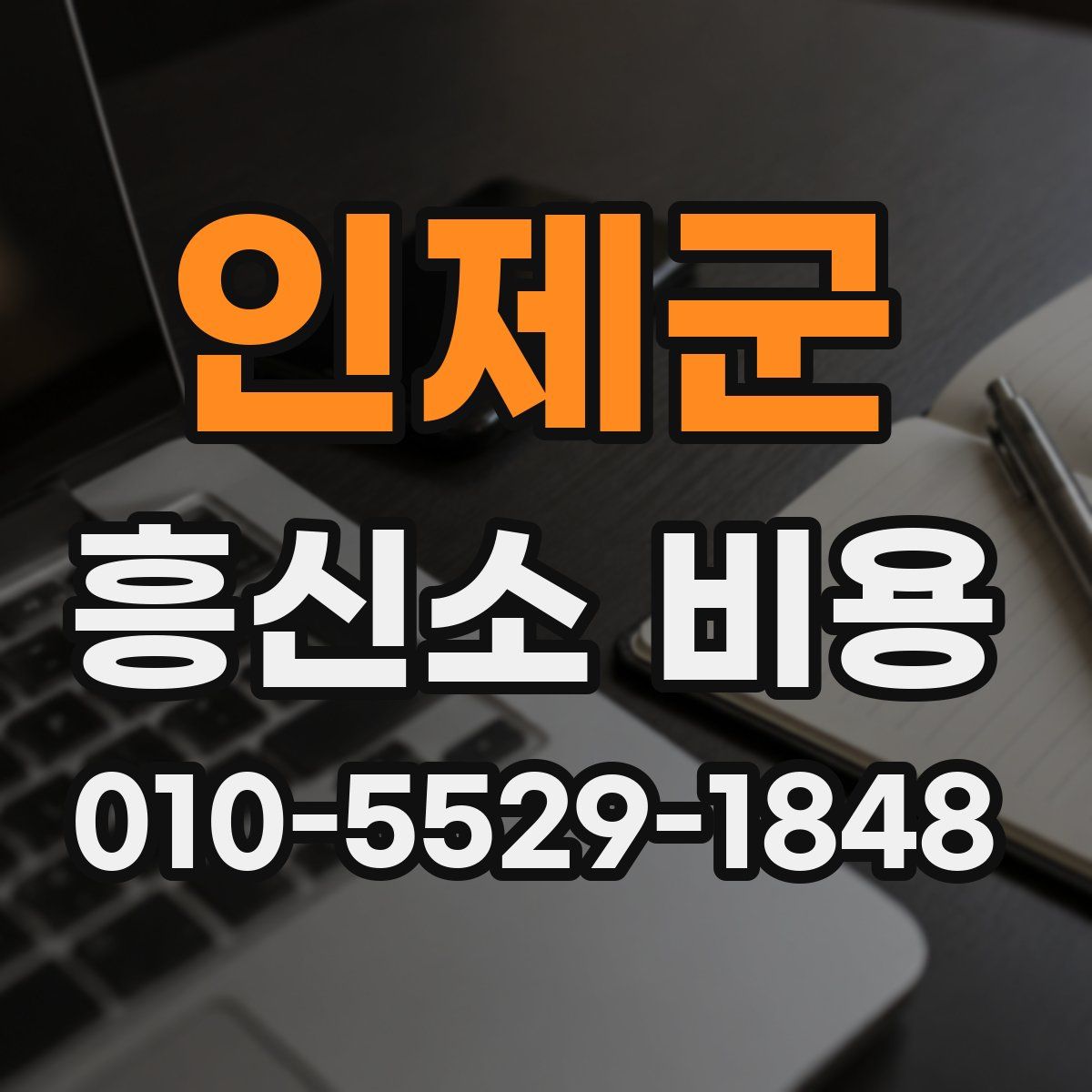 인제군 흥신소 비용
