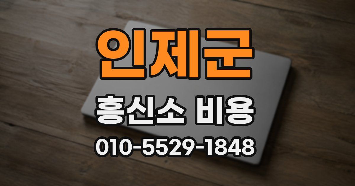 인제군 흥신소 비용