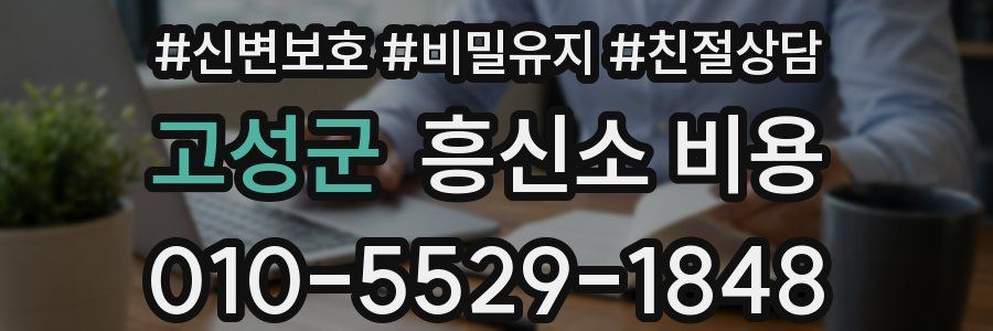 고성군 흥신소 비용