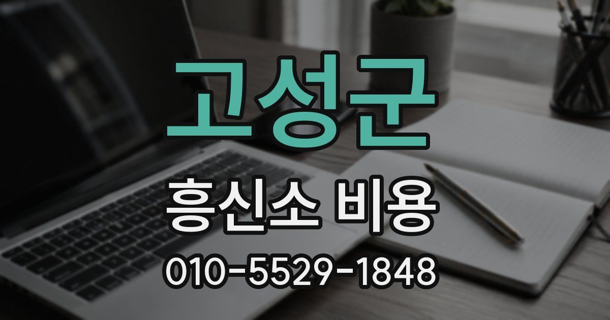 고성군 흥신소 비용