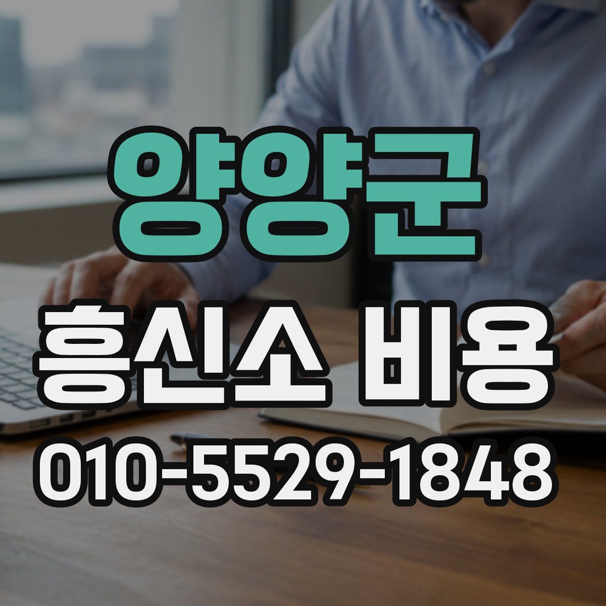 양양군 흥신소 비용