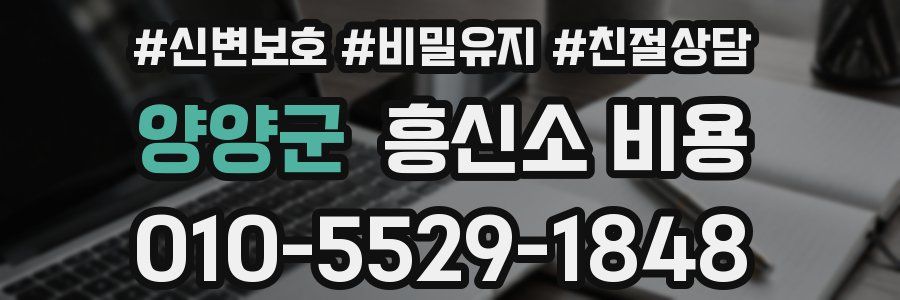 양양군 흥신소 비용