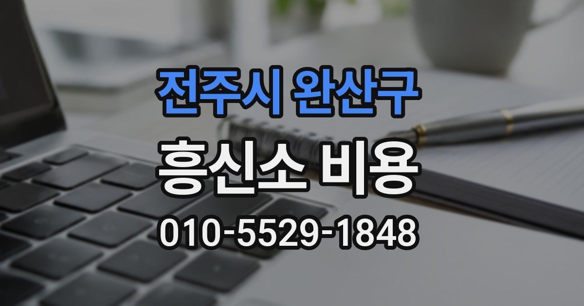 전주시 완산구 흥신소 비용