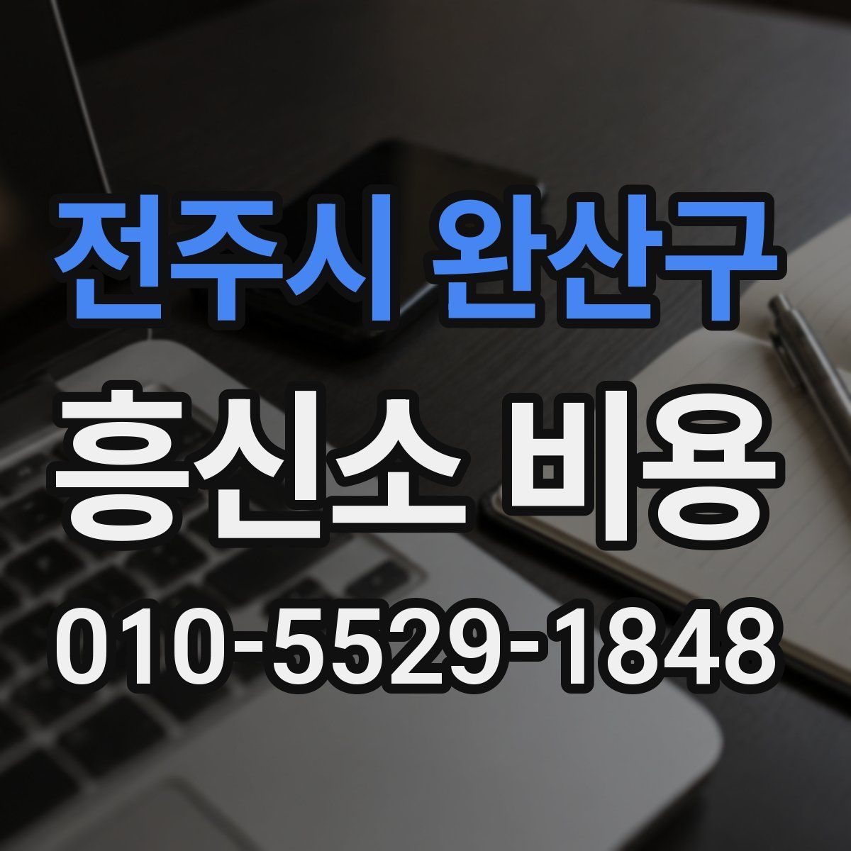 전주시 완산구 흥신소 비용