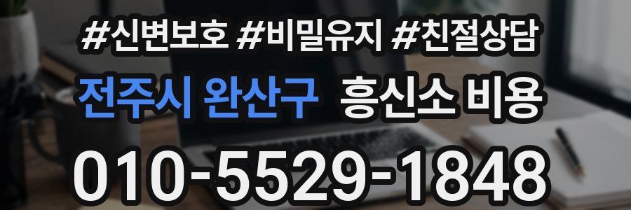 전주시 완산구 흥신소 비용