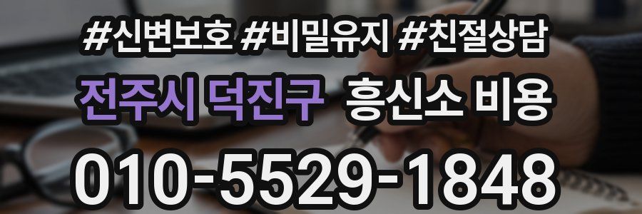 전주시 덕진구 흥신소 비용