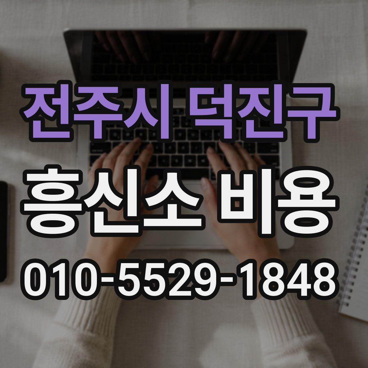 전주시 덕진구 흥신소 비용