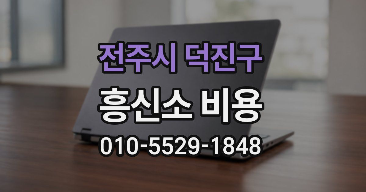 전주시 덕진구 흥신소 비용