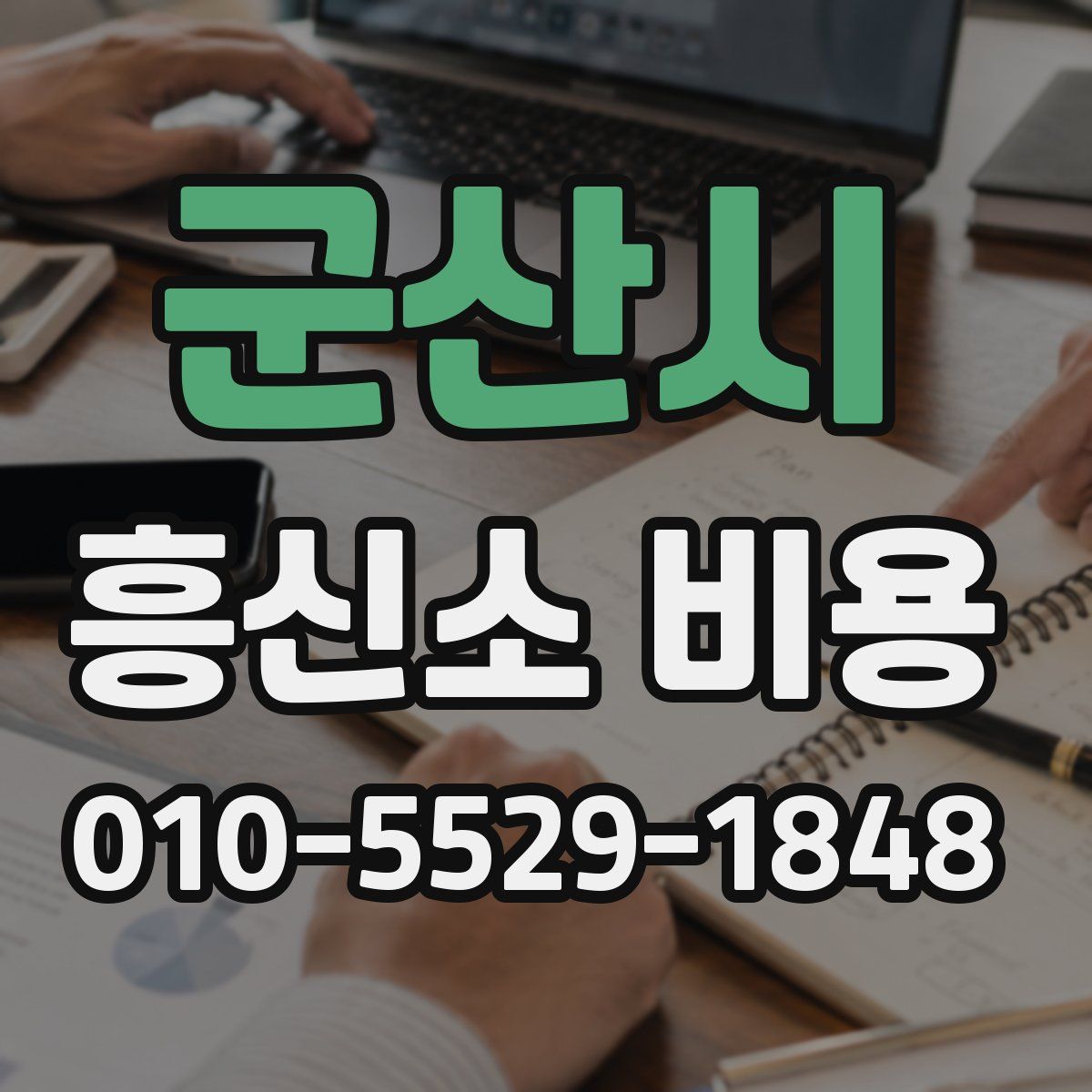 군산시 흥신소 비용
