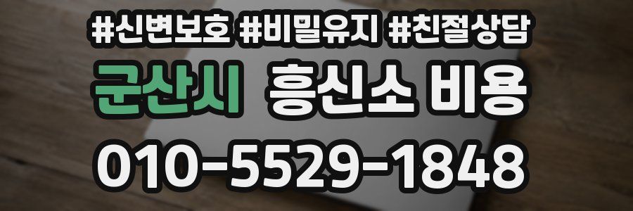 군산시 흥신소 비용