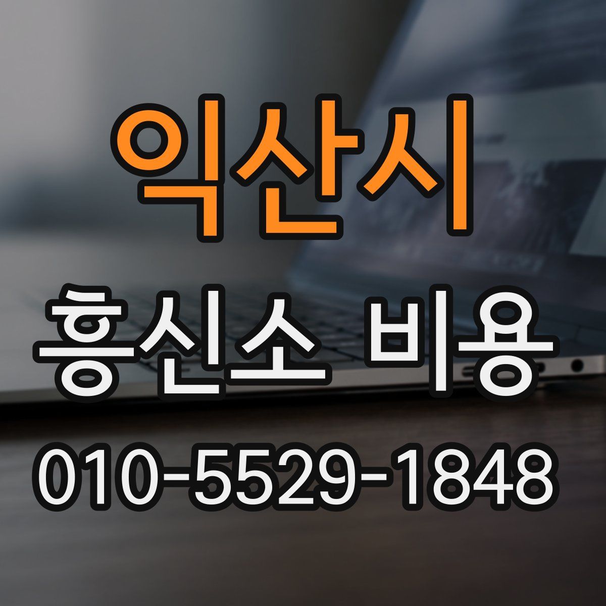익산시 흥신소 비용