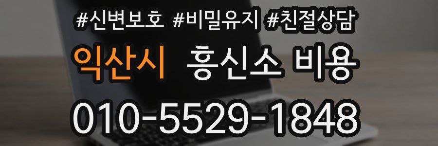 익산시 흥신소 비용