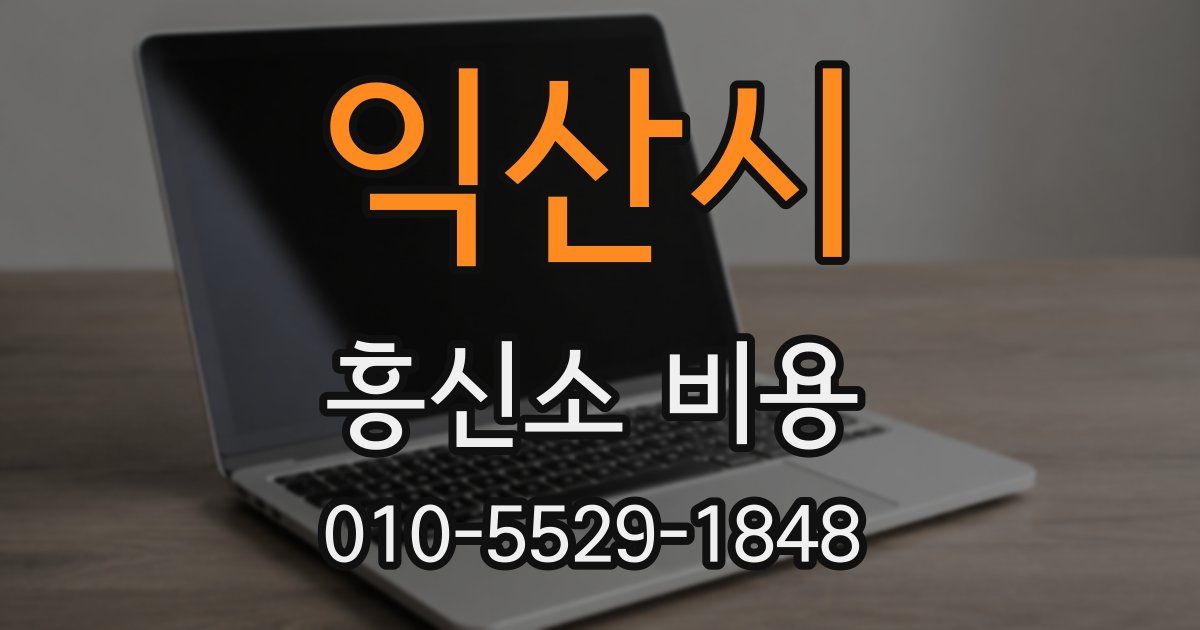익산시 흥신소 비용