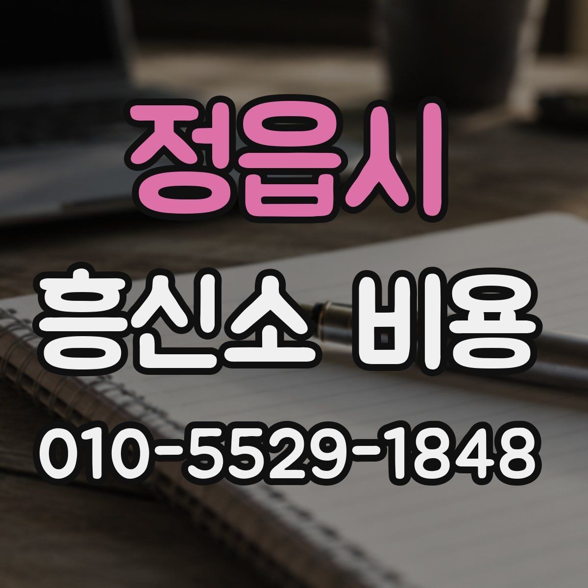 정읍시 흥신소 비용 상담을 처음 받는 분들을 위한 안내