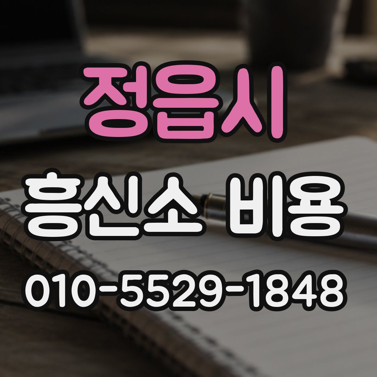정읍시 흥신소 비용