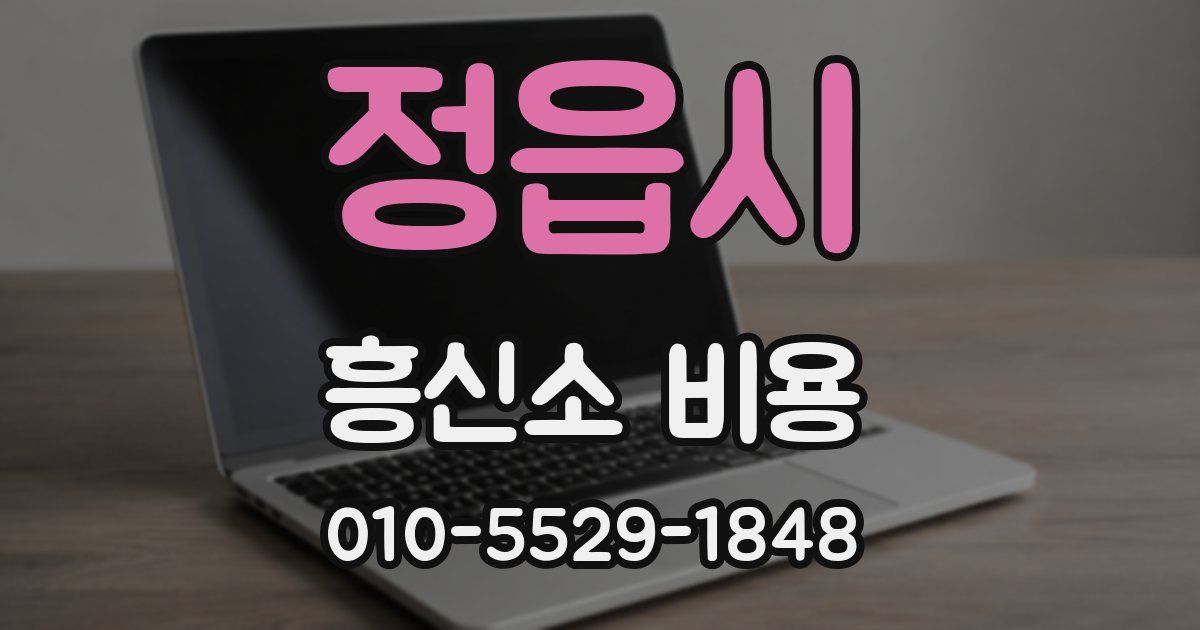 정읍시 흥신소 비용