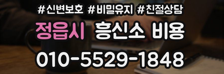 정읍시 흥신소 비용