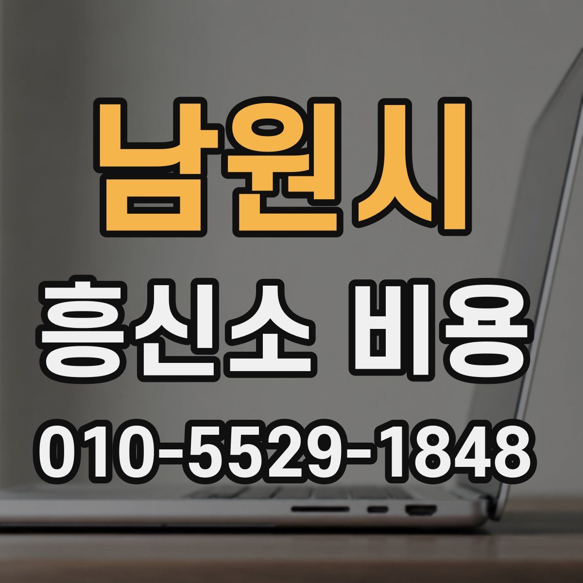 남원시 흥신소 비용
