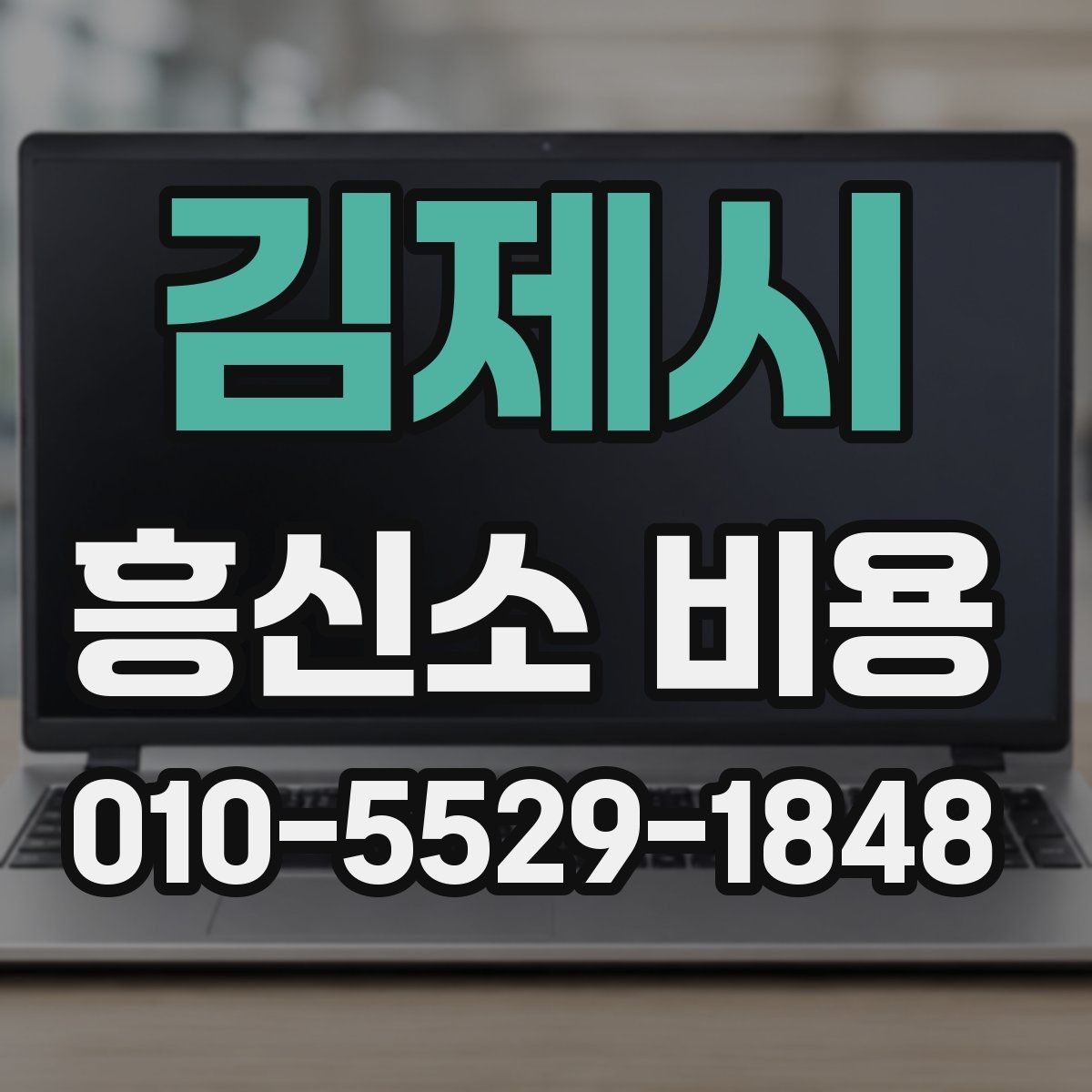 김제시 흥신소 비용 산정에 영향을 주는 현장 변수